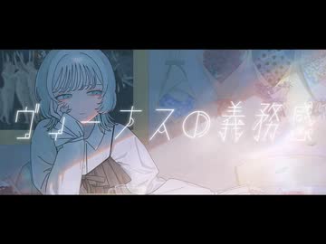 ヴィーナスの義務感（Sohbana）歌ってみた by それ故