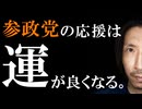 参政党の応援をすると運が良くなるって話。