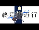 【魂の原キーで】終焉逃避行/歌ってみた ver.とろっぽ【歌コレ2026春TOP100】