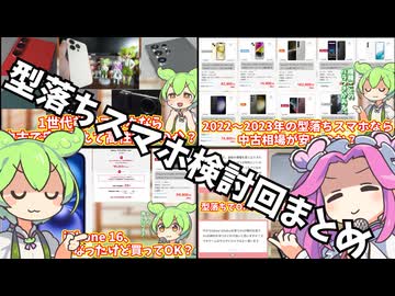 安くて高性能な型落ちハイエンドスマホを検討してみよう系動画まとめ2025