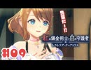 #9【私が段々元気になる】紅の錬金術士と白の守護者〜レスレリアーナのアトリエ〜実況してみました