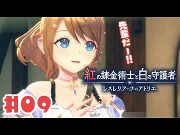 #9【私が段々元気になる】紅の錬金術士と白の守護者〜レスレリアーナのアトリエ〜実況してみました