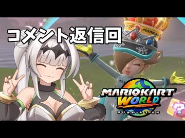 マリオ゛ッ゛…ホォ゛…カートワールドになんて屈しない#30【マリオカートワールド】