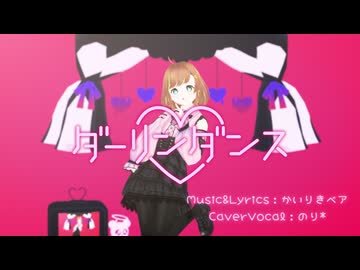 【のり*】「ダーリンダンス」歌ってみた【歌コレ2026春／かいりきベア部門】