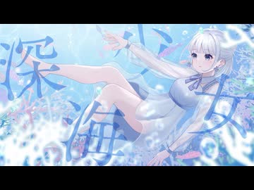 【深海を彷徨うように】深海少女 -deep sea girl- /ゆうゆ covered by あまだれ【歌ってみた】