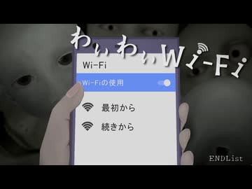 接続してはいけない【わいわいWi-Fi】フリーホラーゲーム実況