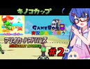 ウナきりしゅおのゲーム散歩・GBA音街カート part２【マリオカートアドバンス】
