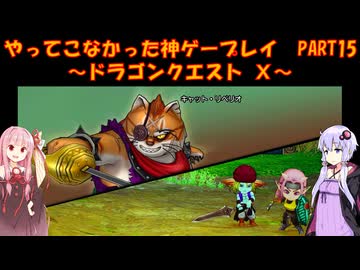 【DQⅩ】ゆかあかが通ってこなかった神ゲーを初見プレイ　Part15　～ドラゴンクエストⅩ編～【Voiceroid実況】