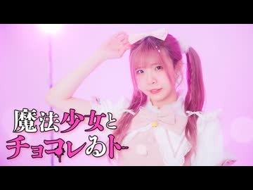 【リリコ】魔法少女とチョコレゐト 踊ってみた【踊コレ2026春】