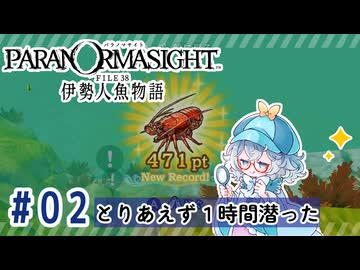 #2【全部読み上げ！】パラノマサイト FILE38 伊勢人魚物語実況してみました