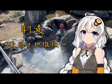 クロ目の旅　思いつき探訪禄　41走～天国と地獄編～