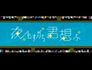 夜もすがら君想ふ/TOKOTOKO（西沢さんP）【歌ってみた】Covered by Noct