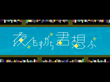 夜もすがら君想ふ/TOKOTOKO（西沢さんP）【歌ってみた】Covered by Noct
