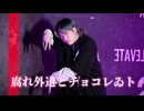 【初投稿】腐れ外道とチョコレゐト 踊ってみた【オリジナル振付】【SHINYA】【踊コレ 2026春＿チャレンジ部門】