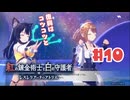 #10【私が段々元気になる】紅の錬金術士と白の守護者〜レスレリアーナのアトリエ〜実況してみました