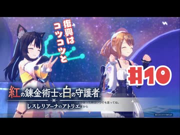 #10【私が段々元気になる】紅の錬金術士と白の守護者〜レスレリアーナのアトリエ〜実況してみました