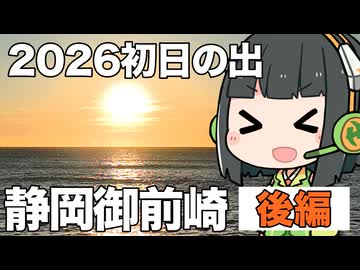 【2026初日の出】静岡御前崎で爆風年越しキャンプ！　富士山と初日の出を見に行こう【後編】