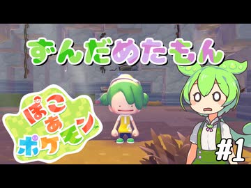 【ぽこ あ ポケモン】ずんだめたもんでぽこぽこ01【VOICEVOX実況】