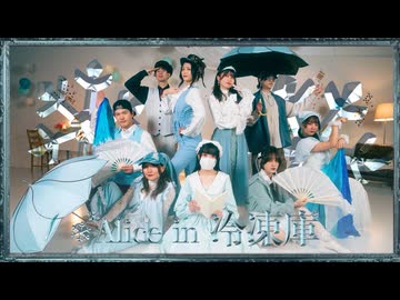 【アレグリア】Alice in 冷凍庫 踊ってみた【オリジナル振付】 #踊コレ2026春