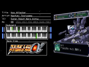 FC音源　スーパーロボット大戦αからAce Attacker