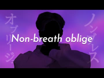 【低音系が－3で】ノンブレス・オブリージュ 歌ってみた by 甘柿干柿。