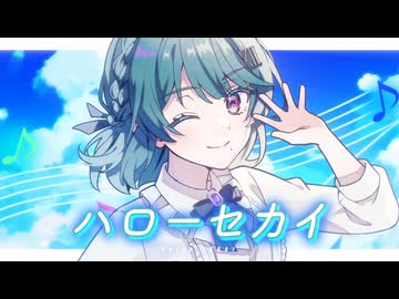 【一緒に歌おう！】ハローセカイ / covered by 朱城碧音