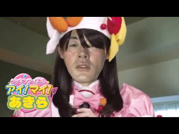 変態クッキンアイドル青年アキラ