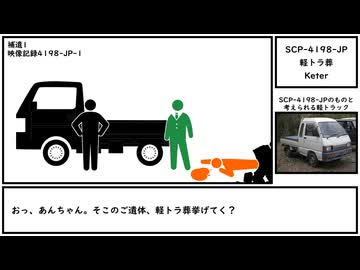 【ゆっくり紹介】SCP-4198-JP【軽トラ葬】