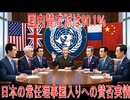 【動画News】国内賛成派は90.1％…日本の常任理事国入りへの賛否実情(2026/03/09)