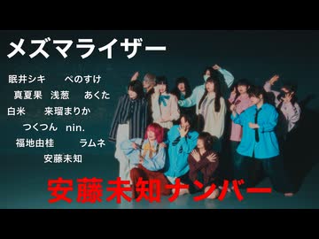 [ メズマライザー ] 安藤未知ナンバーオリジナル振付 [ #踊コレ2026春_女子コラボ ]
