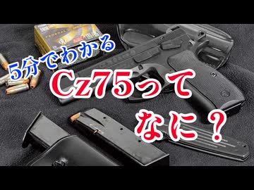 【5分解説】Cz75って、どんな銃？【初心者向け】