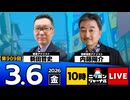 2026/03/06（金）ニッポンジャーナル 新田哲史/内藤陽介