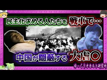 【 ゆっくり解説 天安門事件 】中国共産党のタブー！闇に葬った大虐〇