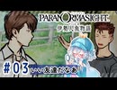 #3【全部読み上げ！】パラノマサイト FILE38 伊勢人魚物語実況してみました