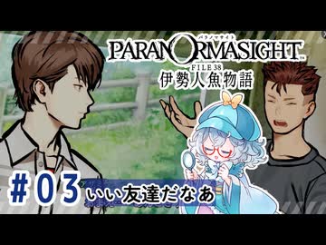 #3【全部読み上げ！】パラノマサイト FILE38 伊勢人魚物語実況してみました