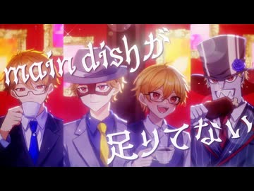 モアイが食卓を囲んだ結果maindishが足りてなかったようです。『main_dishが足りてない』Covered By GANA