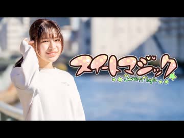 【踊コレ2026春_女子ソロ】スイートマジック【朝比奈つみき】