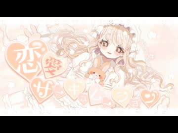 〖ふわふわ〗恋愛サーキュレーション /  harunᙏ̤̫͚ 〖歌ってみた〗