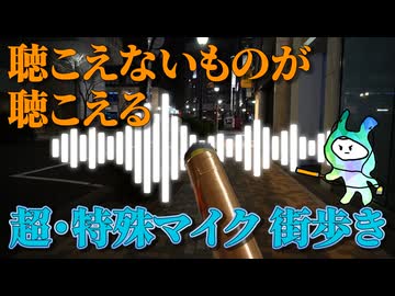 【超・特殊マイク】街の機械の声を聴く