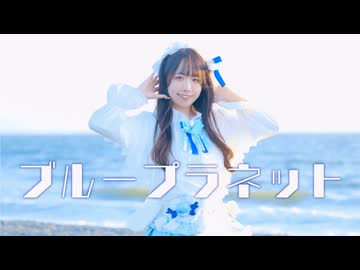 【めざせ超会議！】ブループラネット オリジナル振付【めこた。】