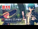#11【私が段々元気になる】紅の錬金術士と白の守護者〜レスレリアーナのアトリエ〜実況してみました