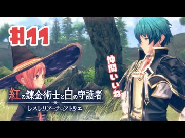 #11【私が段々元気になる】紅の錬金術士と白の守護者〜レスレリアーナのアトリエ〜実況してみました