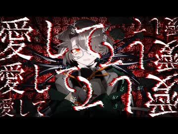 【自作MVで歌ってみた】愛して愛して愛して／きくお【志紀】