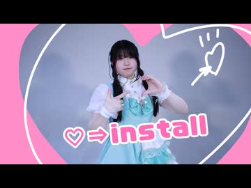 【ちゃいん。】  ♡⇒install (らゔぃんすとーる)  踊ってみた【オリジナル振付】