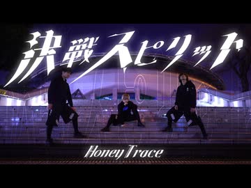 【歌踊コレ2026春】決戦スピリット/CHiCO with HoneyWorks を歌ってヲタ芸してみた！【HoneyTrace】