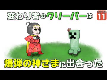 【爆弾縛り #11】変わり者のクリーパーは爆弾の神さまに出会った【マイクラ】【Minecraft】【ゆっくり実況】