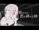 初めての恋が終わる時/ covered by niray