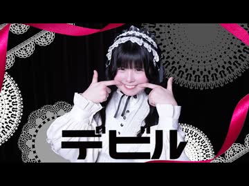 【はの】 デビル 踊ってみた オリジナル振付【踊コレU20】