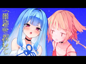 一番星を探して