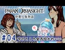 #4【全部読み上げ！】パラノマサイト FILE38 伊勢人魚物語実況してみました
